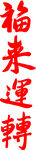 福来运转