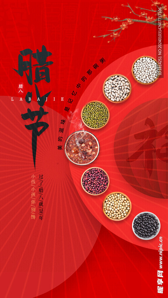 腊八节
