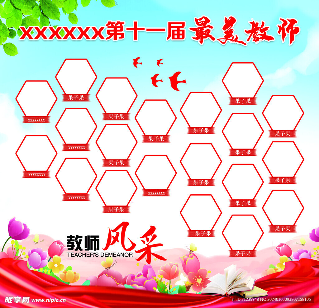 2023最美教师