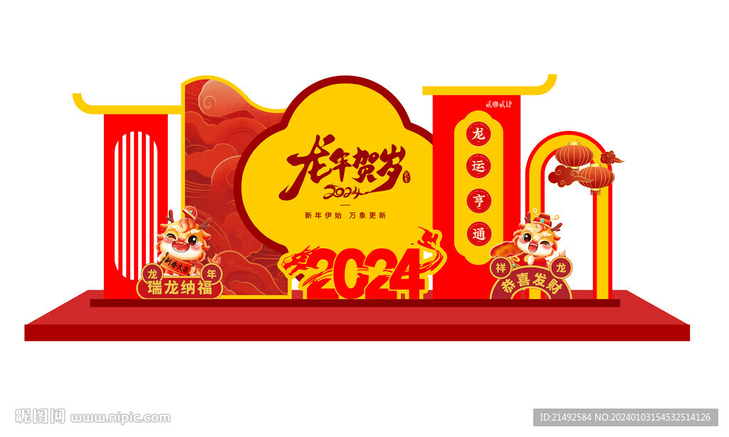 龙年美陈