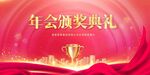 颁奖典礼