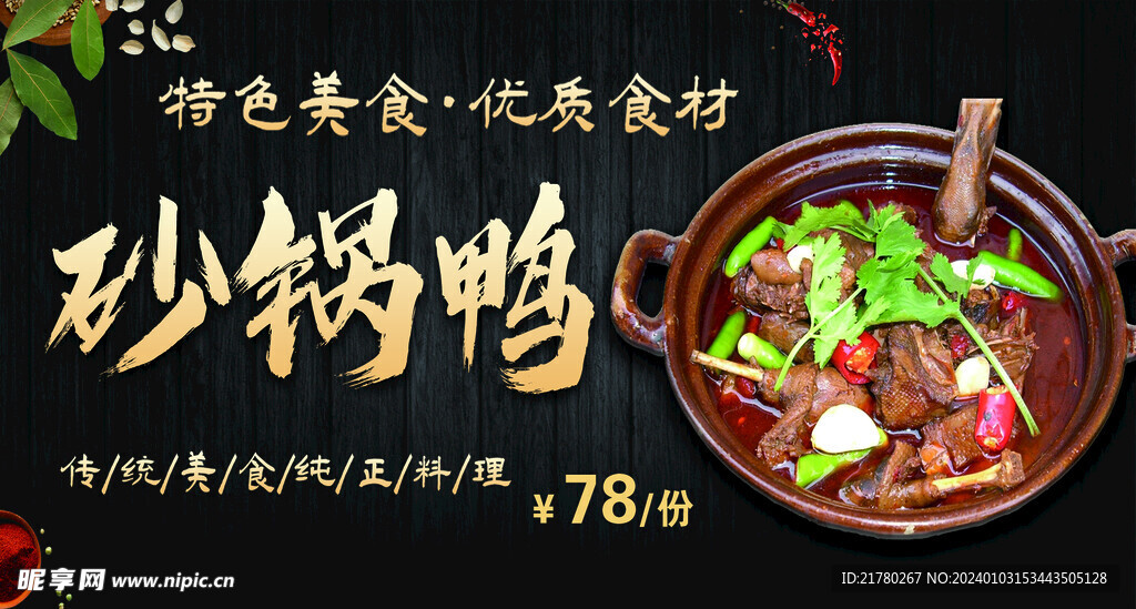 砂锅鸭