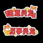 生意兴龙万事兴龙手举牌