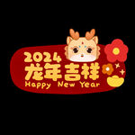 2024龙年吉祥手举牌