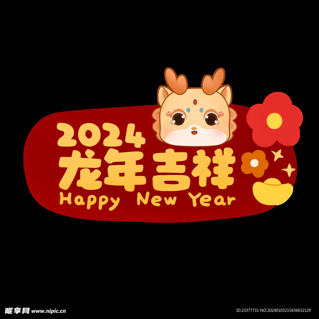 2024龙年吉祥手举牌