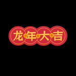 龙年大吉手举牌