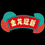 金龙迎新手举牌
