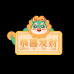 龙年恭喜发财手举牌