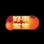 好事发生手举牌