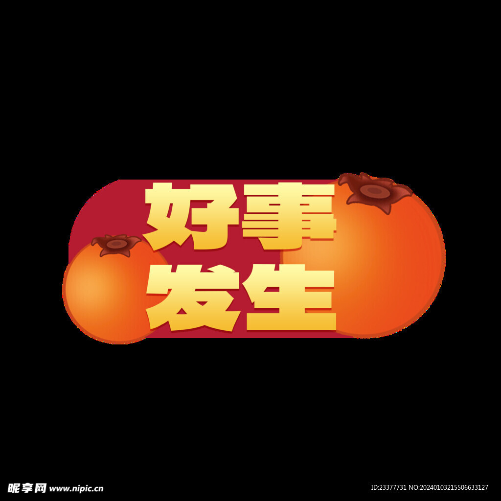 好事发生手举牌