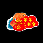 年年有余手举牌