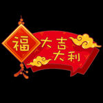 大吉大利手举牌