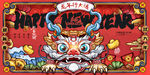 龙年手绘插画2024