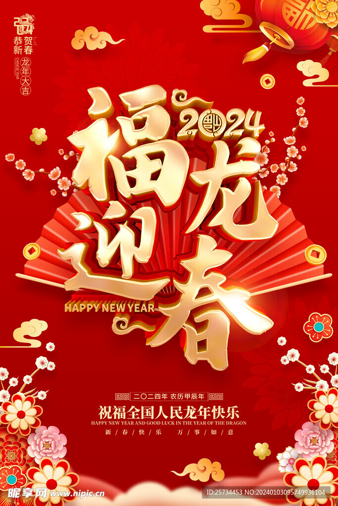 2024年龙年新年春节海报