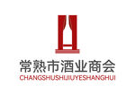 常熟市酒业商会 LOGO 标志