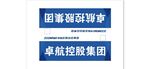 中发控股 大桌签
