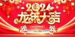 龙年大吉
