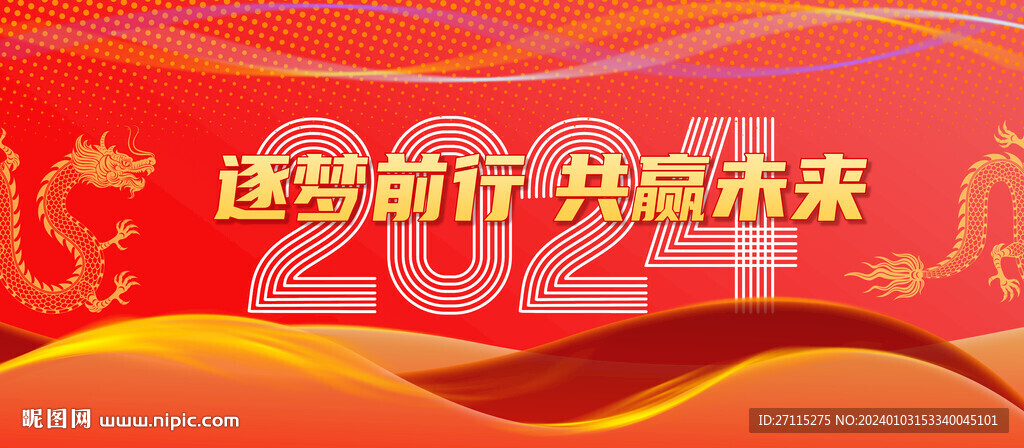 2024年新年海报