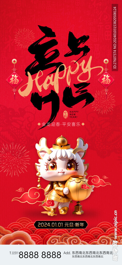 龙年