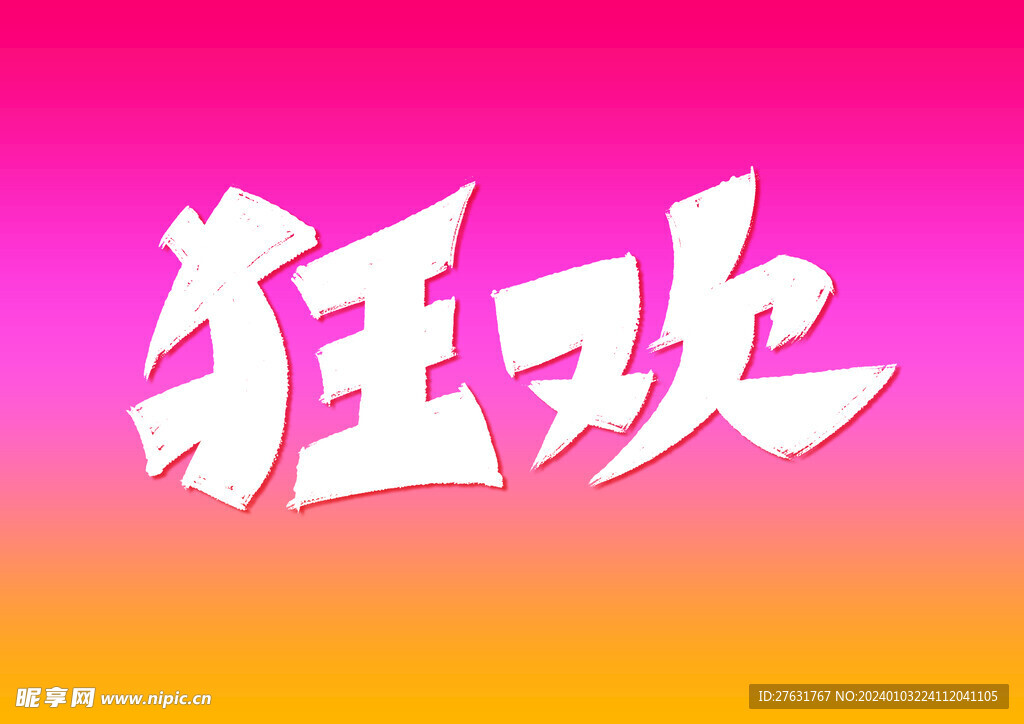 字体设计狂欢