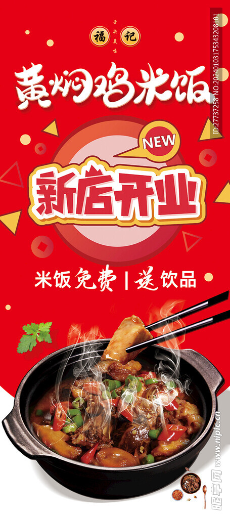 黄焖鸡美食新店开业易拉宝海报