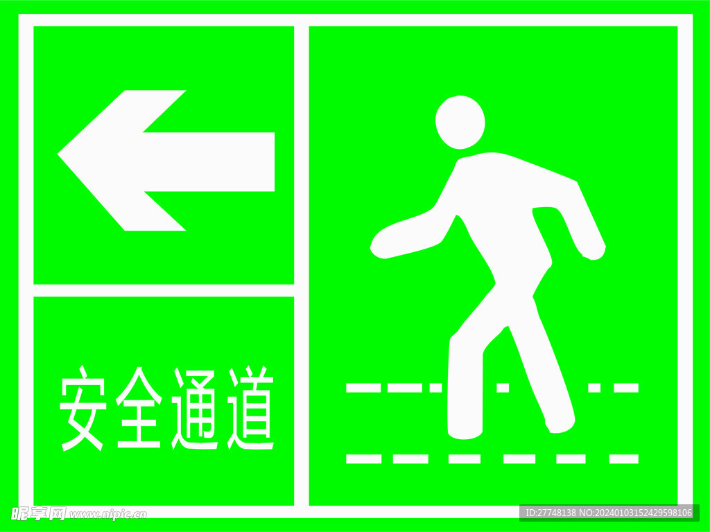 安全通道