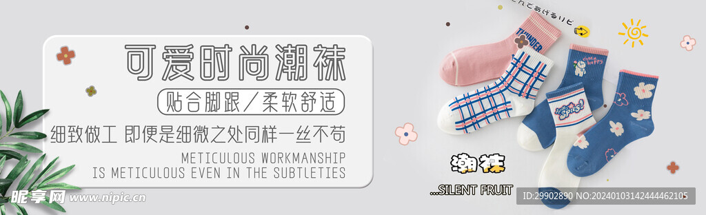 可爱时尚女袜