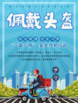 佩戴头盔