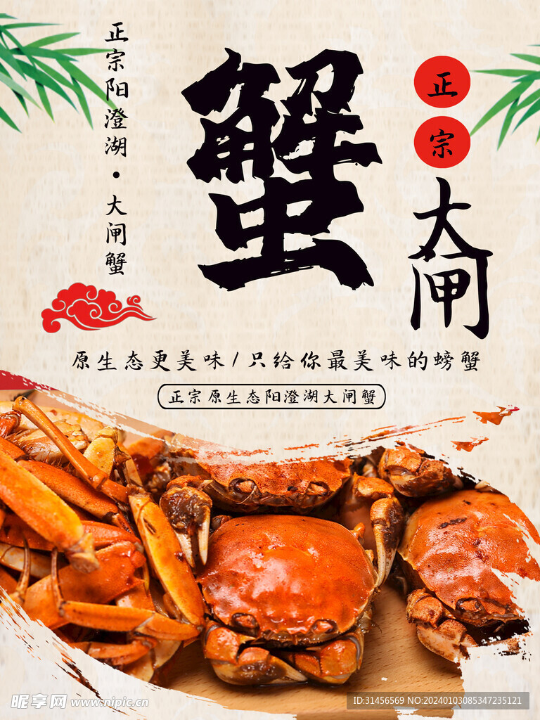 大闸蟹