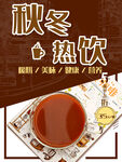秋冬热饮