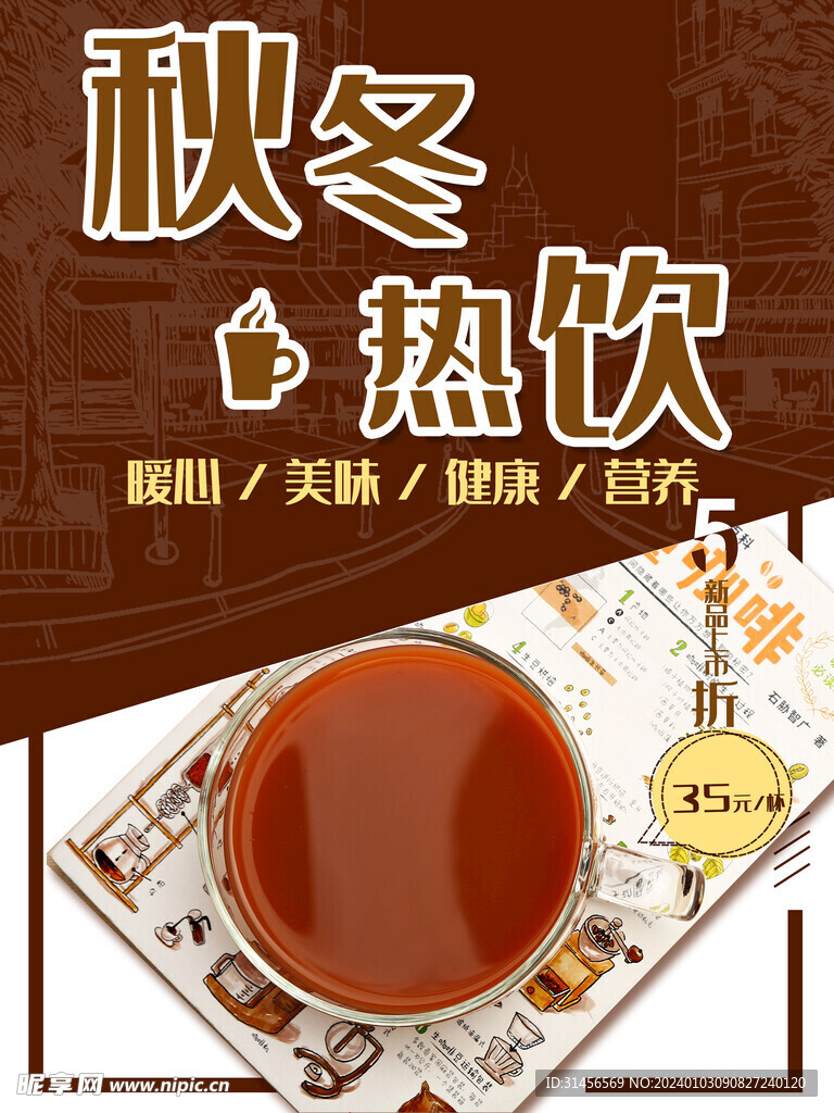 秋冬热饮