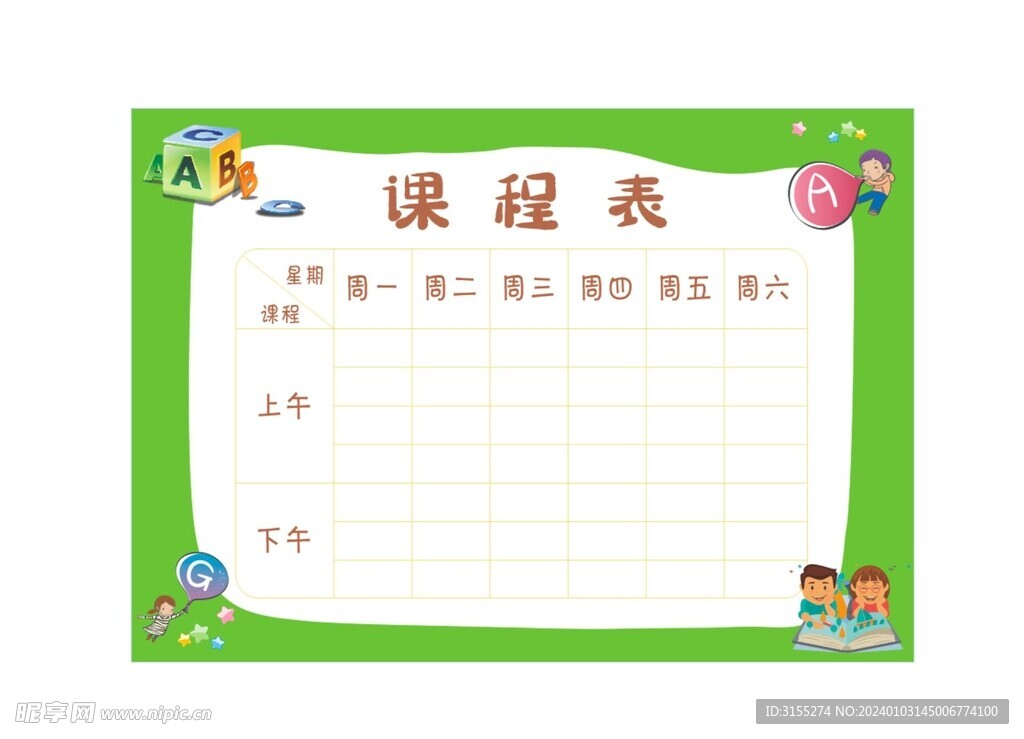 课程表
