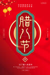 腊八节海报