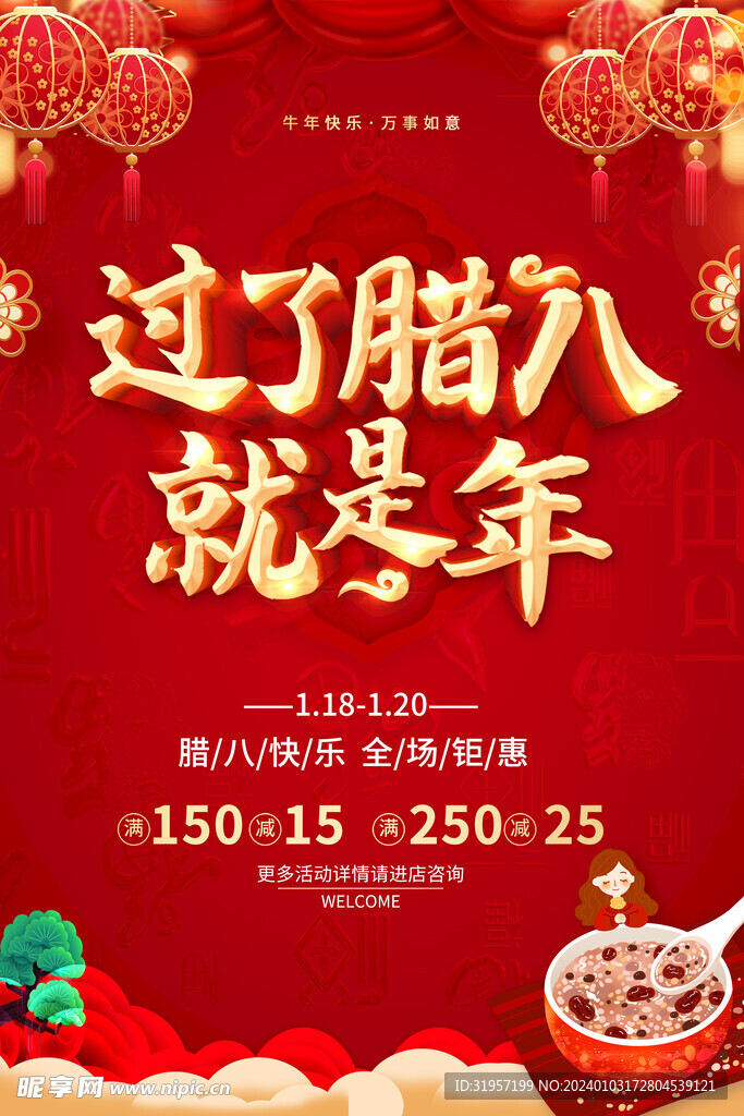 过了腊八就是年 腊八粥海报