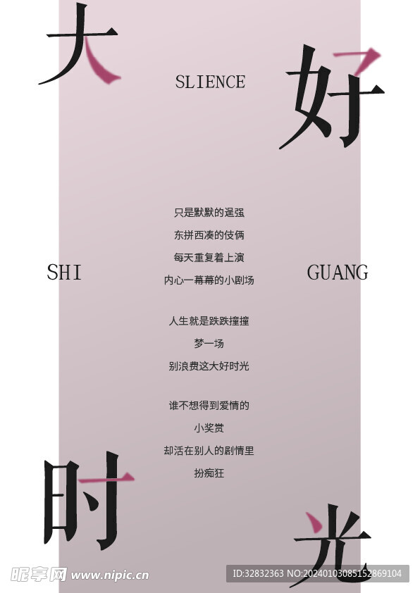 大好时光 