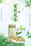 茉莉花茶