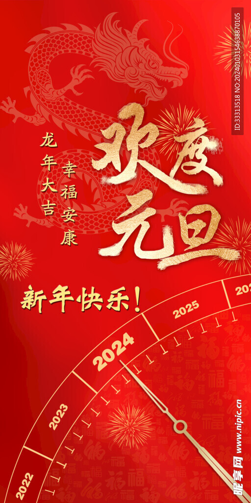 欢度元旦