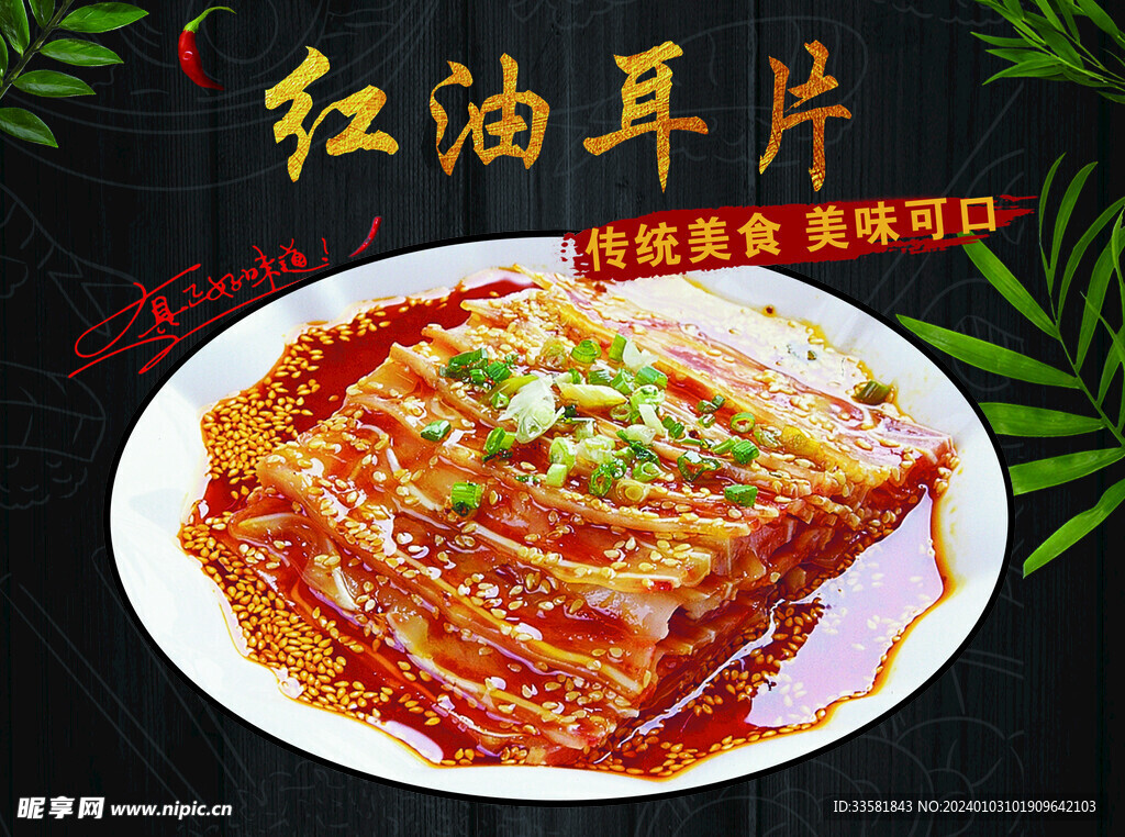 红油猪耳 猪肉