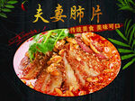 夫妻肺片 