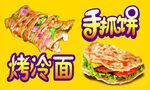 烤冷面 手抓饼