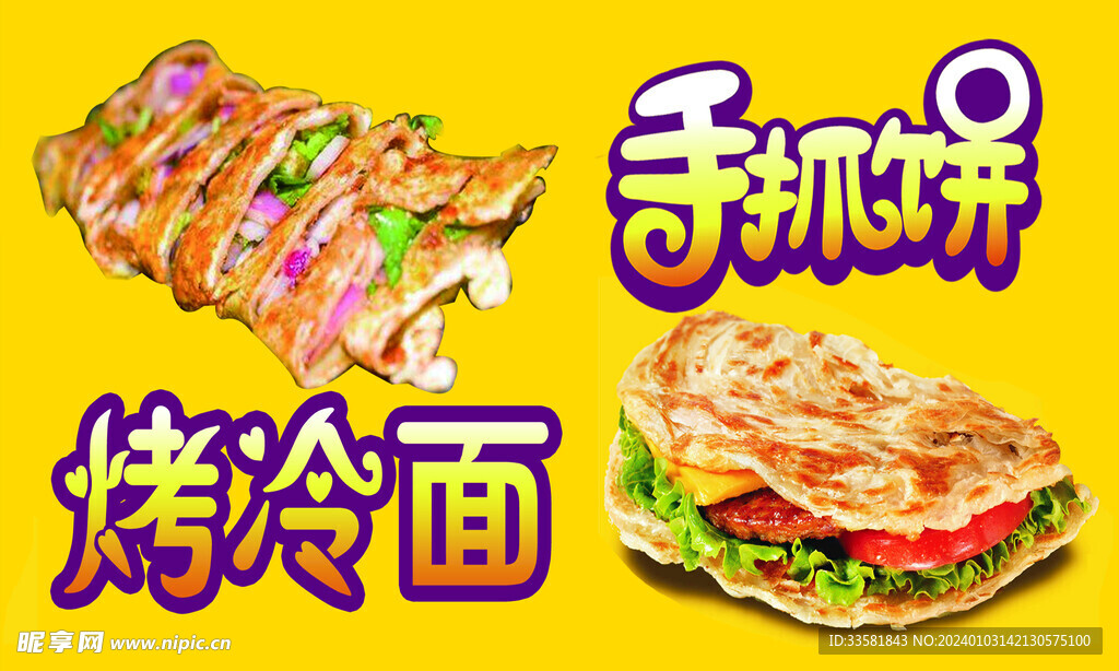 烤冷面 手抓饼