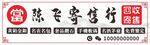 当铺