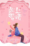 情人节爱情海报