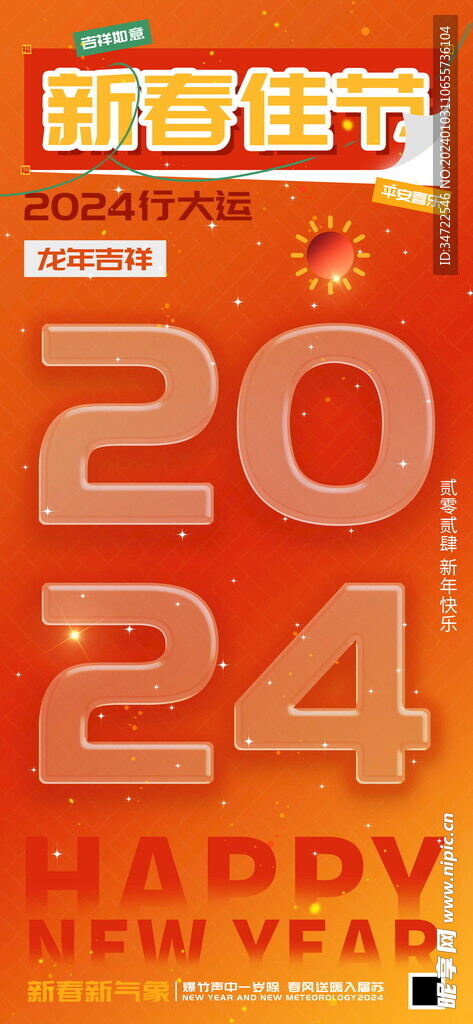 2024新春佳节龙年行大运海报