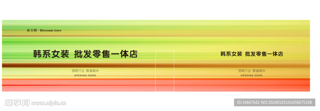 女装店装修围挡