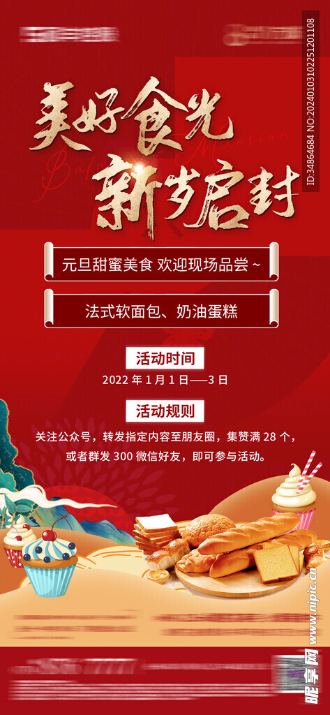 元旦美食海报