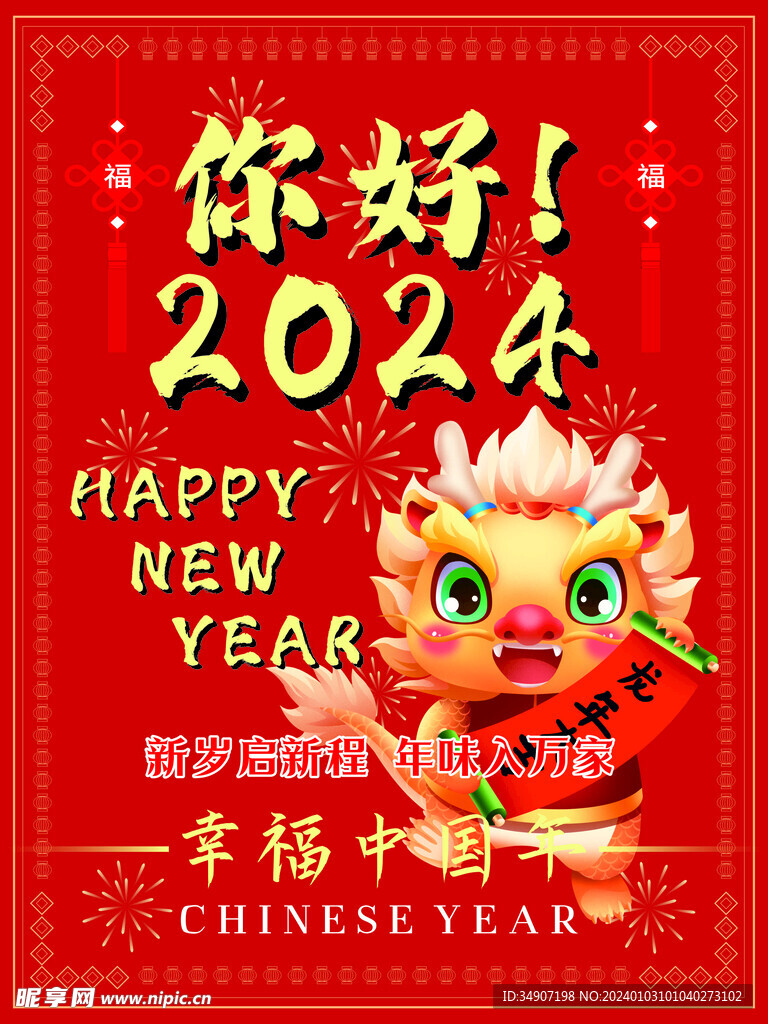 红色喜庆2024新年宣传海报