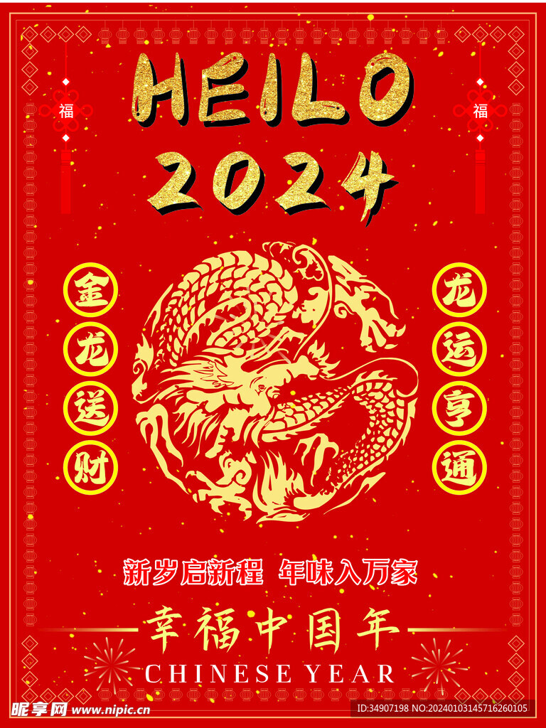 红色喜庆2024新年宣传海报