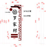 农村村口牌子标牌