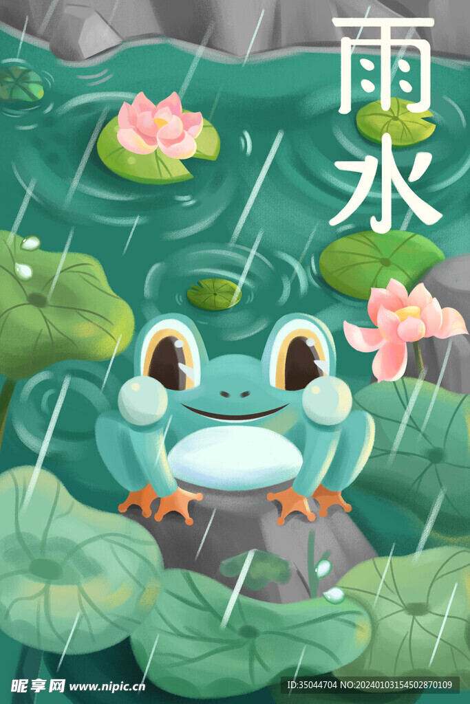 雨水